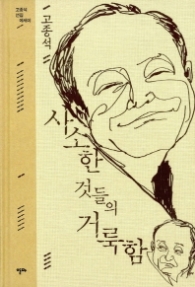 사소한 것들의 거룩함 : 고종석 선집 에세이